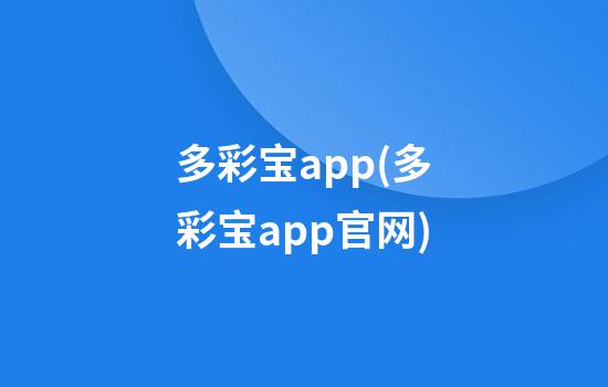 多彩宝app(多彩宝app官网)