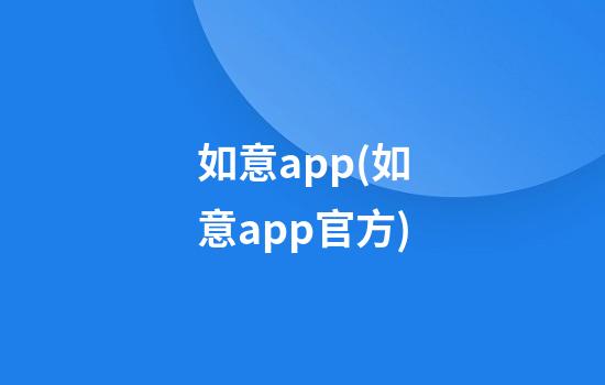 如意app(如意app官方)