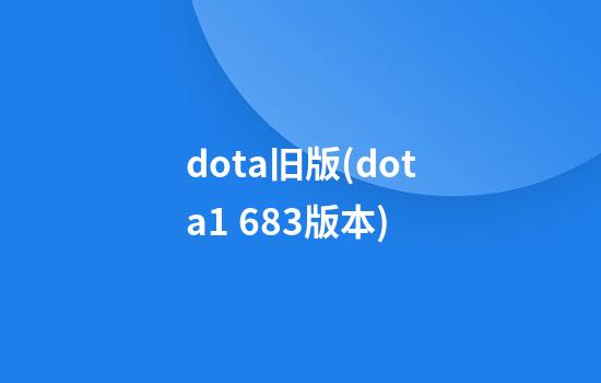 dota旧版(dota1 6.83版本)