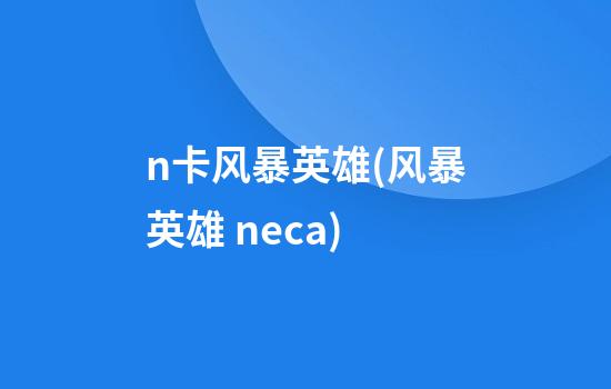 n卡风暴英雄(风暴英雄 neca)