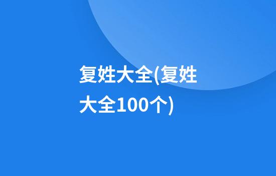 复姓大全(复姓大全100个)