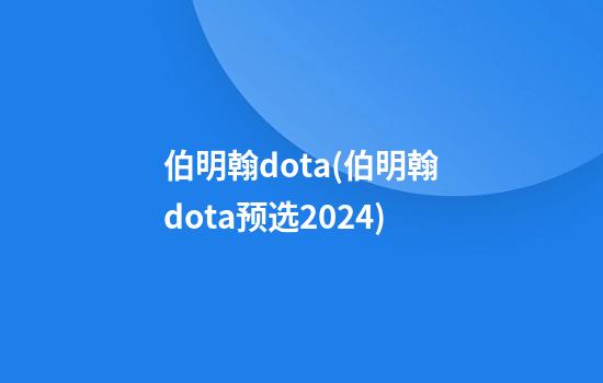 伯明翰dota(伯明翰dota预选2024)