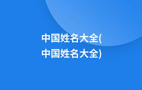 中国姓名大全(中国姓名大全)