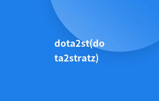 dota2st(dota2stratz)