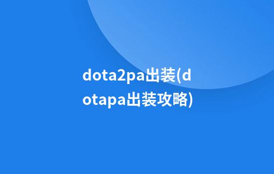 dota2pa出装(dotapa出装攻略)