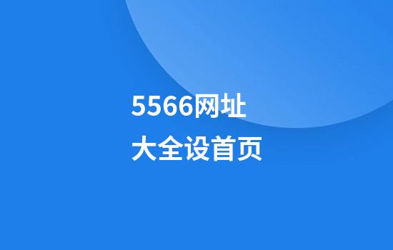 5566网址大全设首页