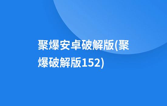 聚爆安卓破解版(聚爆破解版1.5.2)