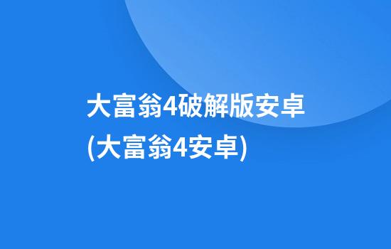 大富翁4破解版安卓(大富翁4安卓)