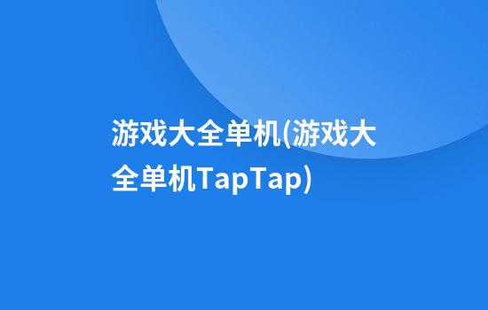 游戏大全单机(游戏大全单机TapTap)