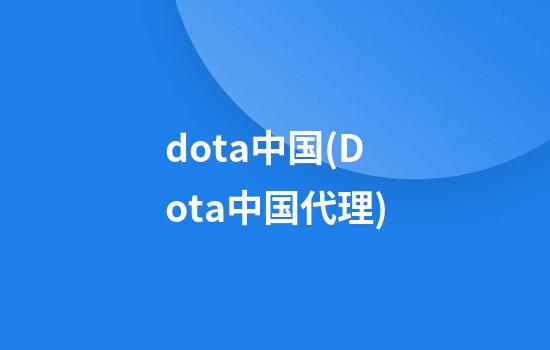 dota中国(Dota中国代理)