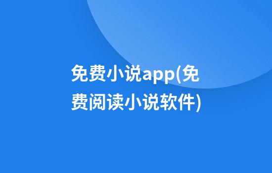 免费小说app(免费阅读小说软件)