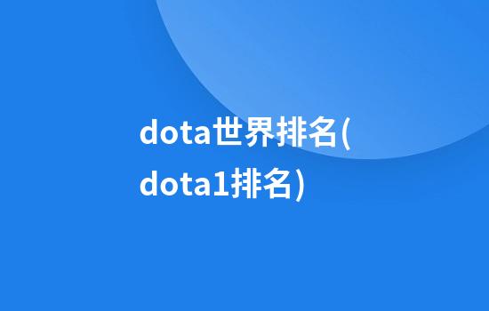 dota世界排名(dota1排名)