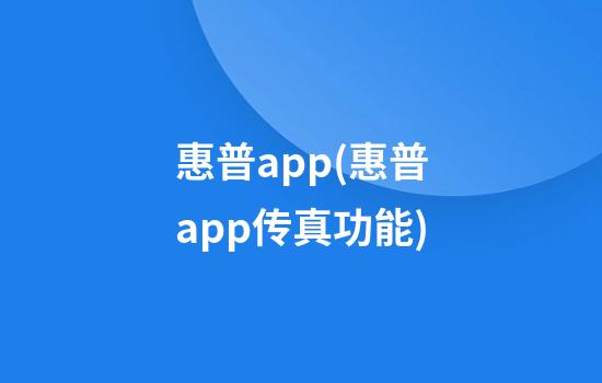 惠普app(惠普app传真功能)