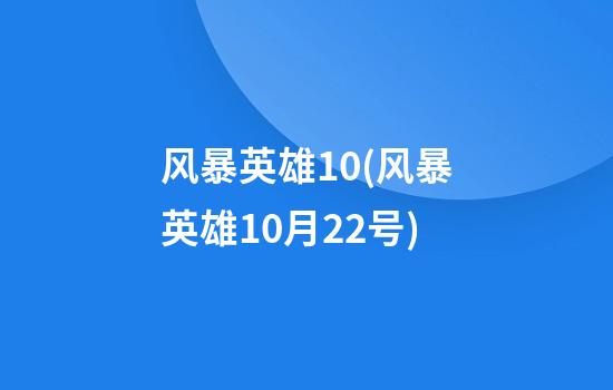 风暴英雄1.0(风暴英雄10月22号)