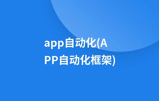 app自动化(APP自动化框架)