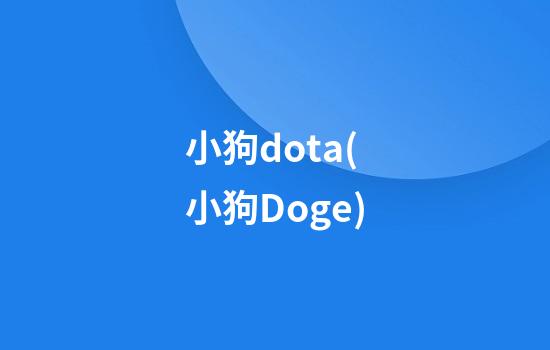 小狗dota(小狗Doge)