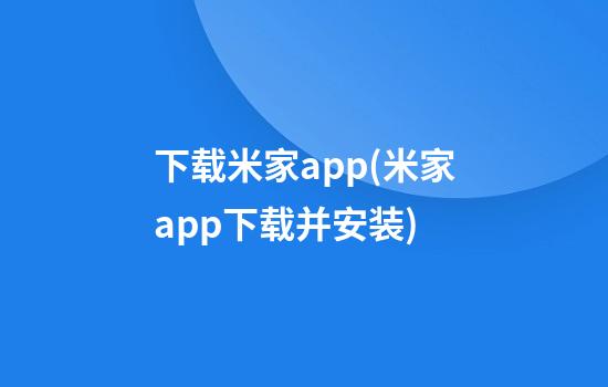 下载米家app(米家app下载并安装)