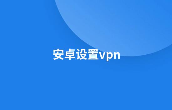 安卓设置vpn