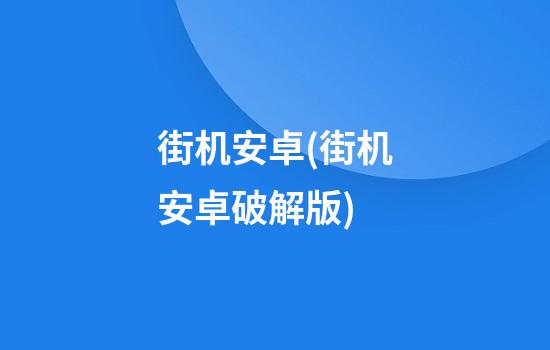 街机安卓(街机安卓破解版)