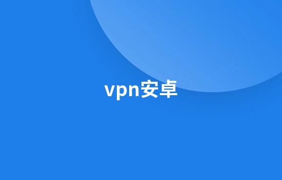 vpn安卓