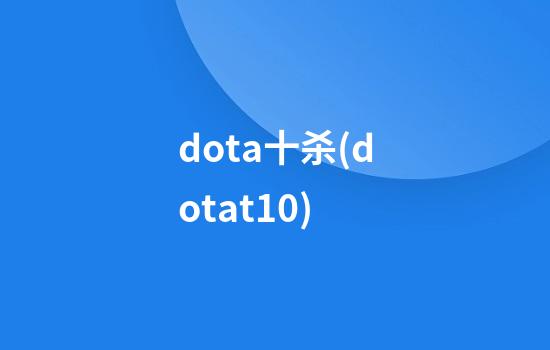 dota十杀(dotat10)