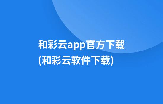 和彩云app官方下载(和彩云软件下载)