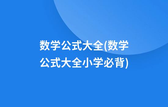 数学公式大全(数学公式大全小学必背)