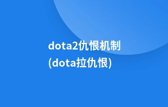 dota2仇恨机制(dota拉仇恨)