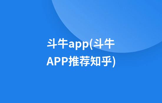 斗牛app(斗牛APP推荐知乎)