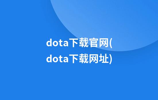 dota下载官网(dota下载网址)