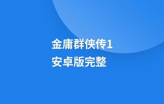 金庸群侠传1安卓版完整