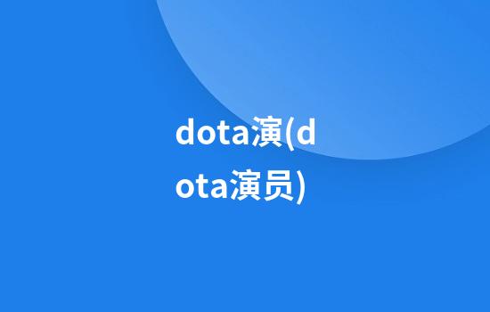 dota演(dota演员)