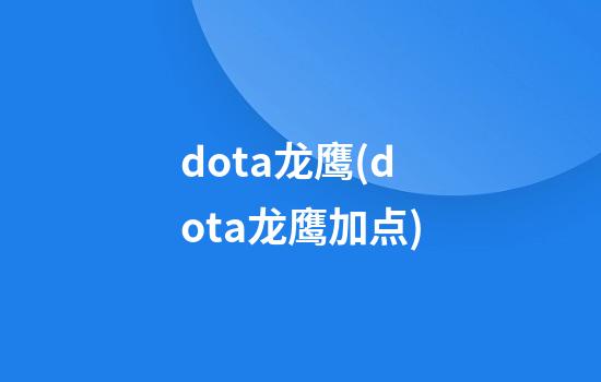 dota龙鹰(dota龙鹰加点)