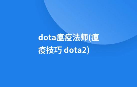 dota瘟疫法师(瘟疫技巧 dota2)