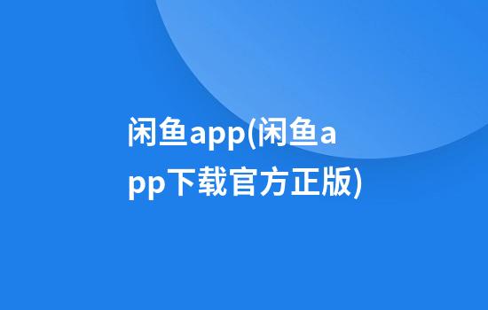 闲鱼app(闲鱼app下载官方正版)