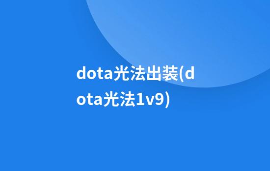 dota光法出装(dota光法1v9)