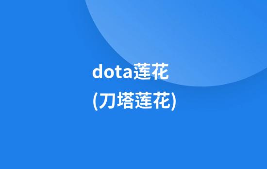 dota莲花(刀塔莲花)