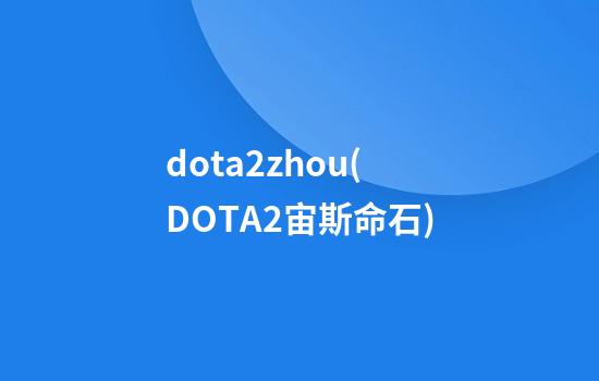 dota2zhou(DOTA2宙斯命石)