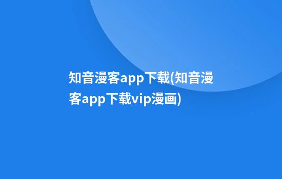 知音漫客app下载(知音漫客app下载vip漫画)