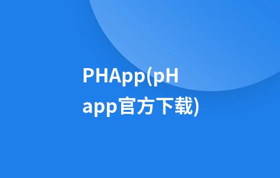 PHApp(pHapp官方下载)