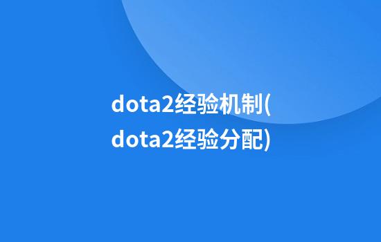 dota2经验机制(dota2经验分配)