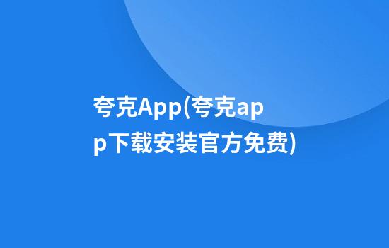 夸克App(夸克app下载安装官方免费)