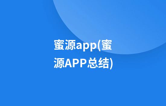 蜜源app(蜜源APP总结)