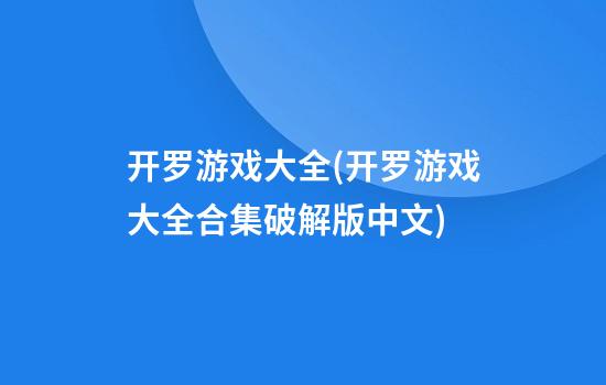 开罗游戏大全(开罗游戏大全合集破解版中文)