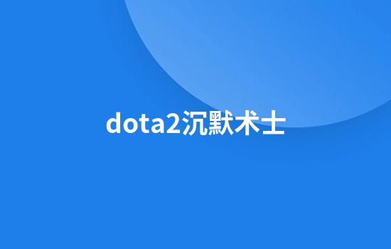 dota2沉默术士