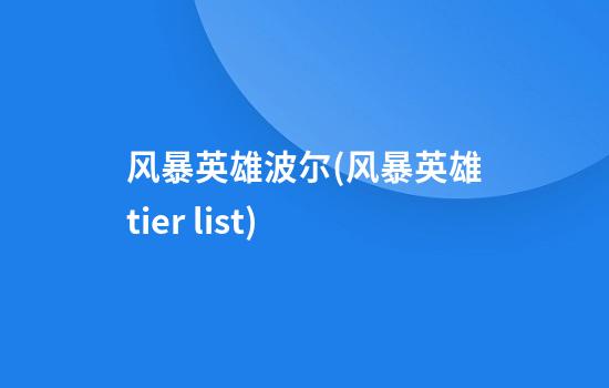 风暴英雄波尔(风暴英雄tier list)