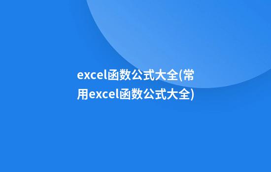 excel函数公式大全(常用excel函数公式大全)