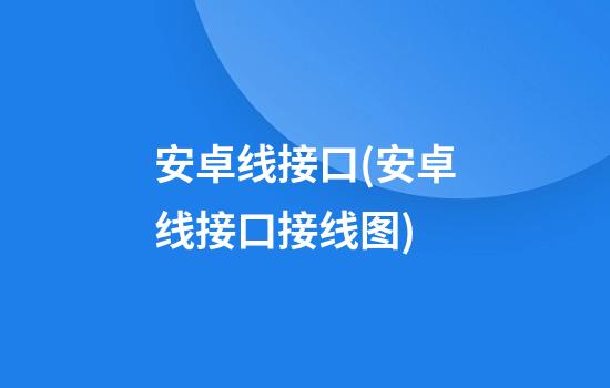 安卓线接口(安卓线接口接线图)