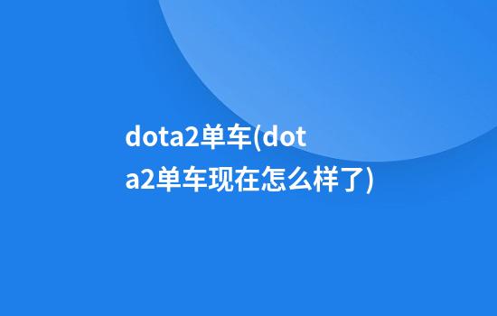 dota2单车(dota2单车现在怎么样了)