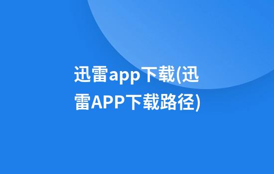 迅雷app下载(迅雷APP下载路径)